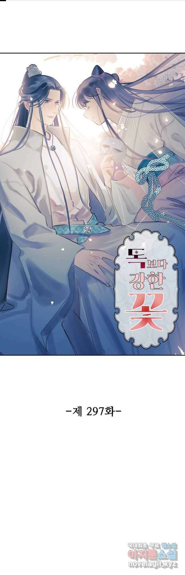 독보다 강한 꽃 297화 1