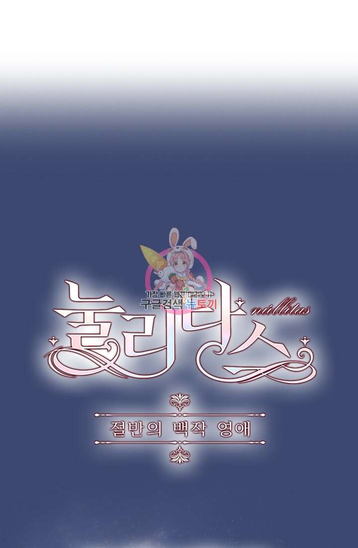 눌리타스 : 절반의 백작 영애 116화 1
