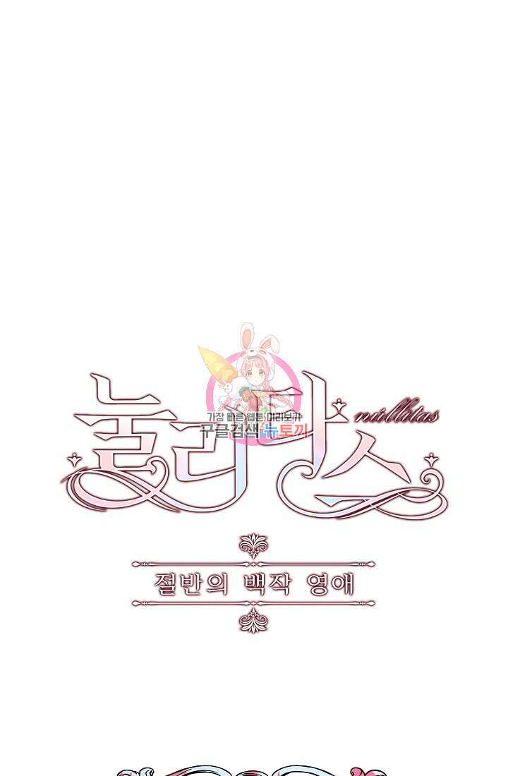 눌리타스 : 절반의 백작 영애 126화 1
