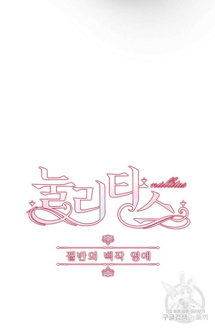 눌리타스 : 절반의 백작 영애 136화 5