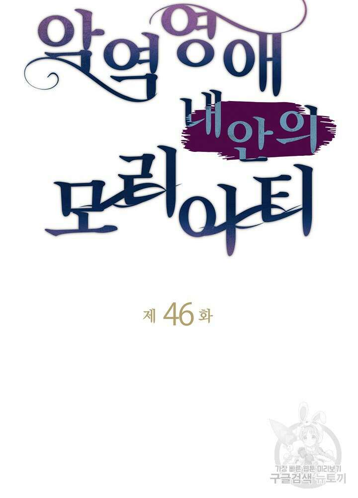 악역영애 내 안의 모리아티 46화 7