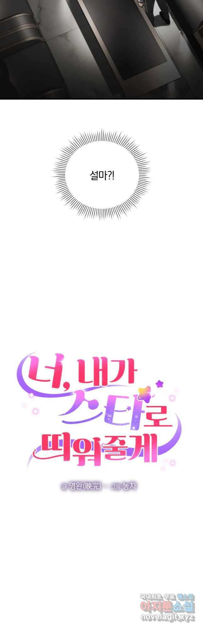너, 내가 스타로 띄워줄게! 023 18