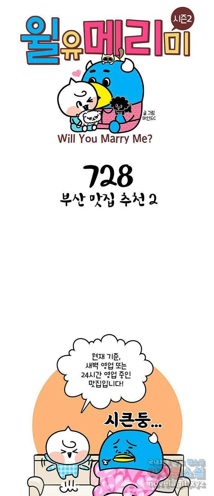 윌유메리미 시즌2 728화 부산 맛집 추천 2 1