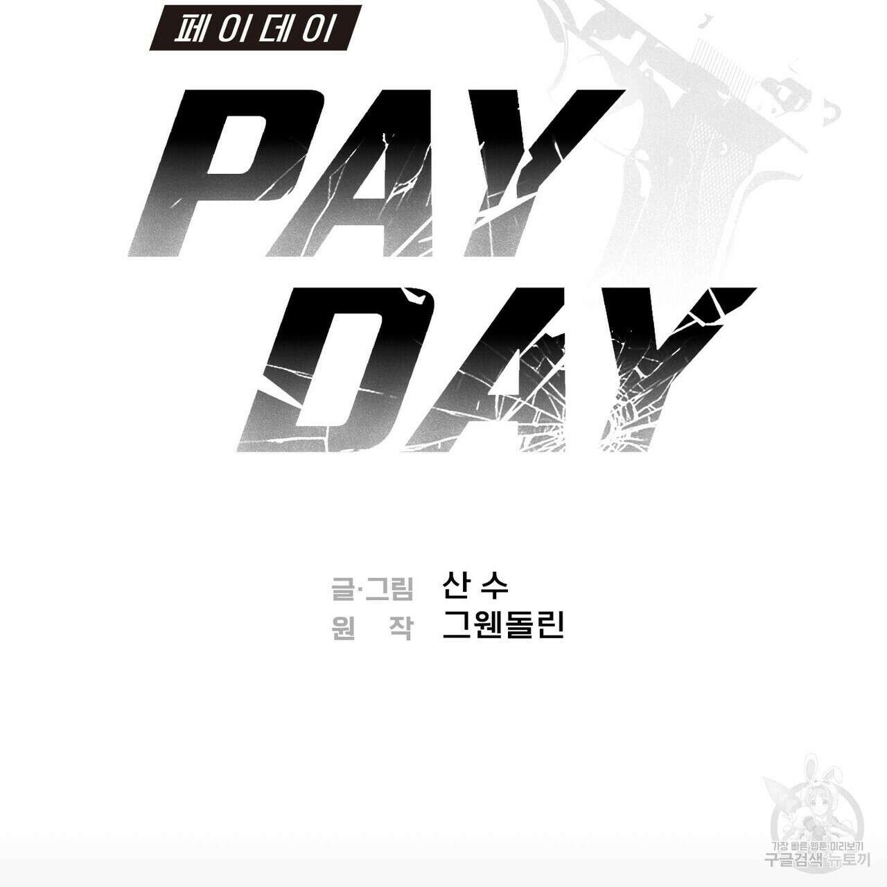 페이데이 12화 23