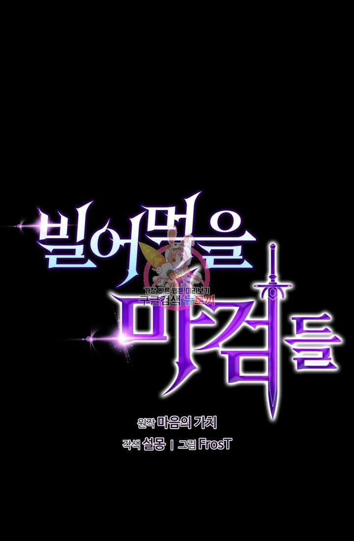 빌어먹을 마검들 12화 1