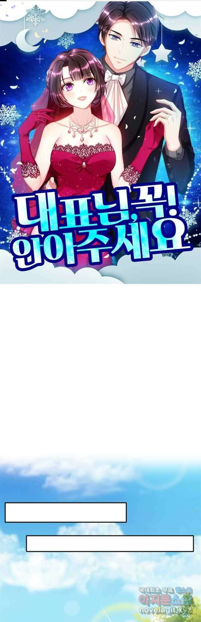 대표님 꼭 안아주세요 231화 1