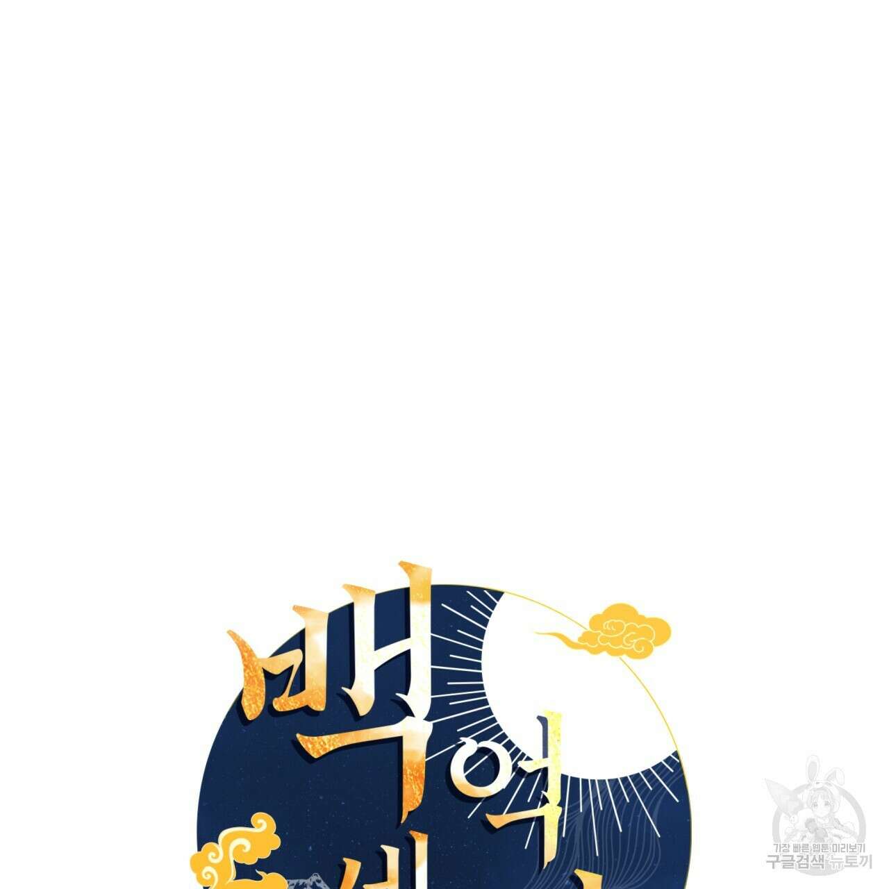 백억세계 5화 22