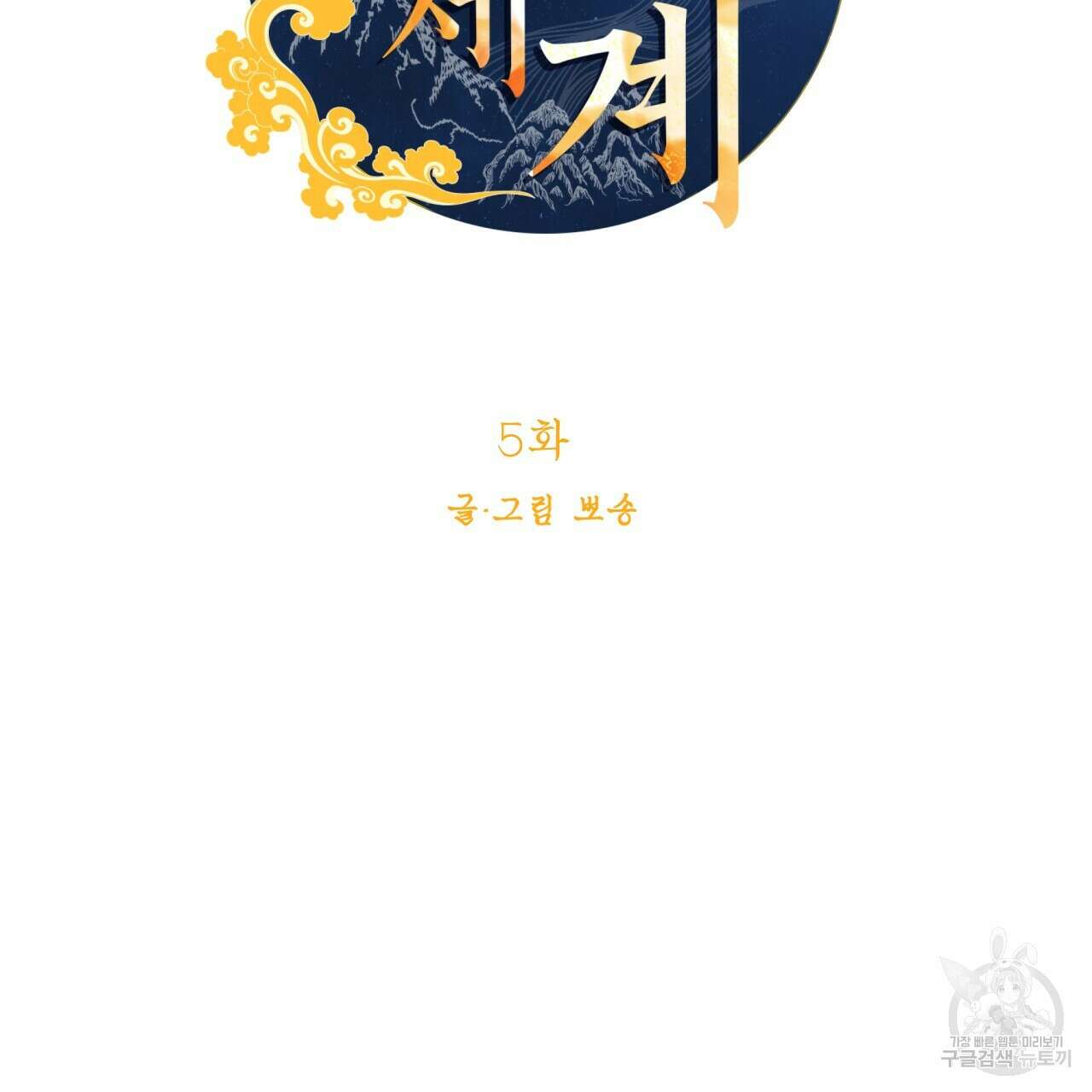 백억세계 5화 23