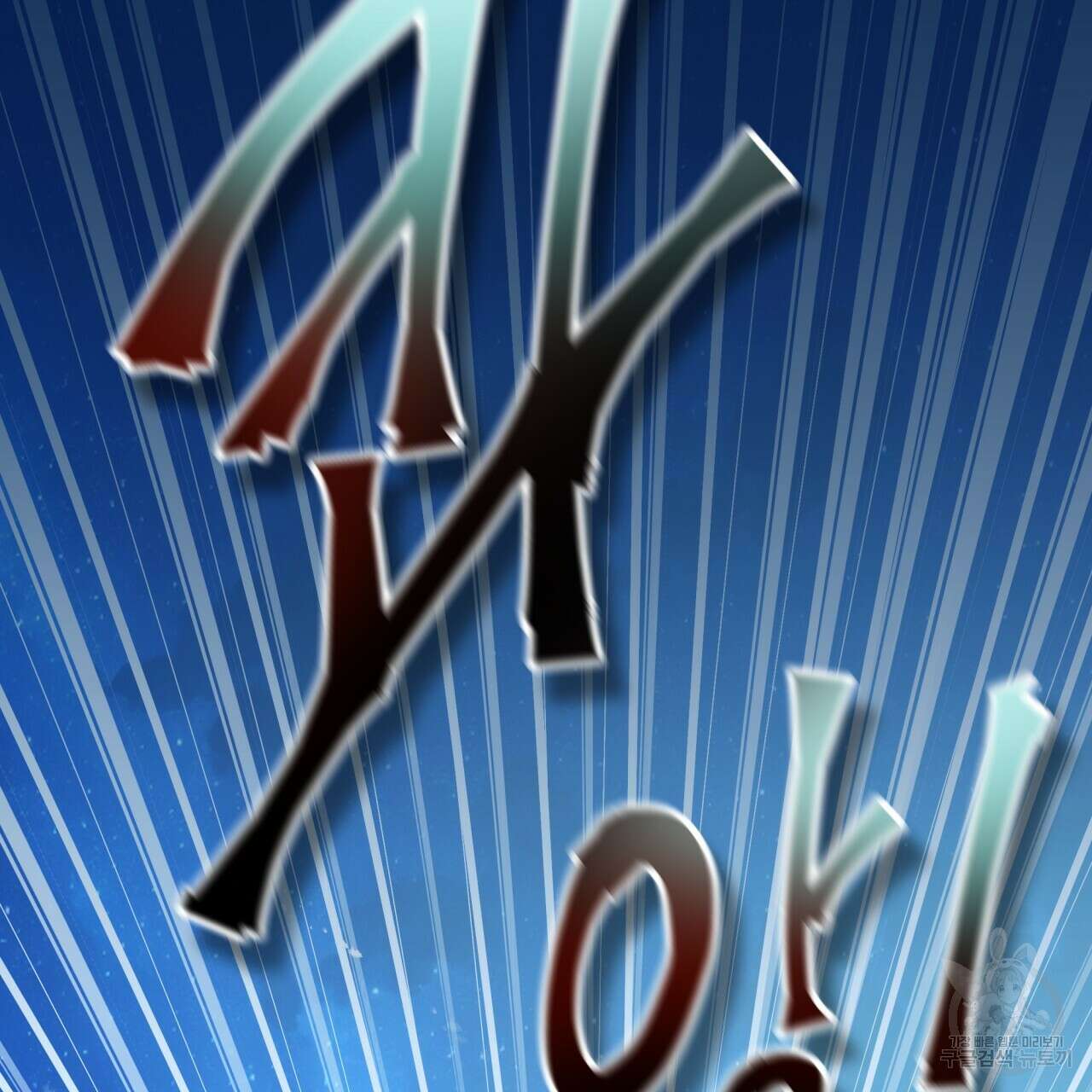 백억세계 15화 16