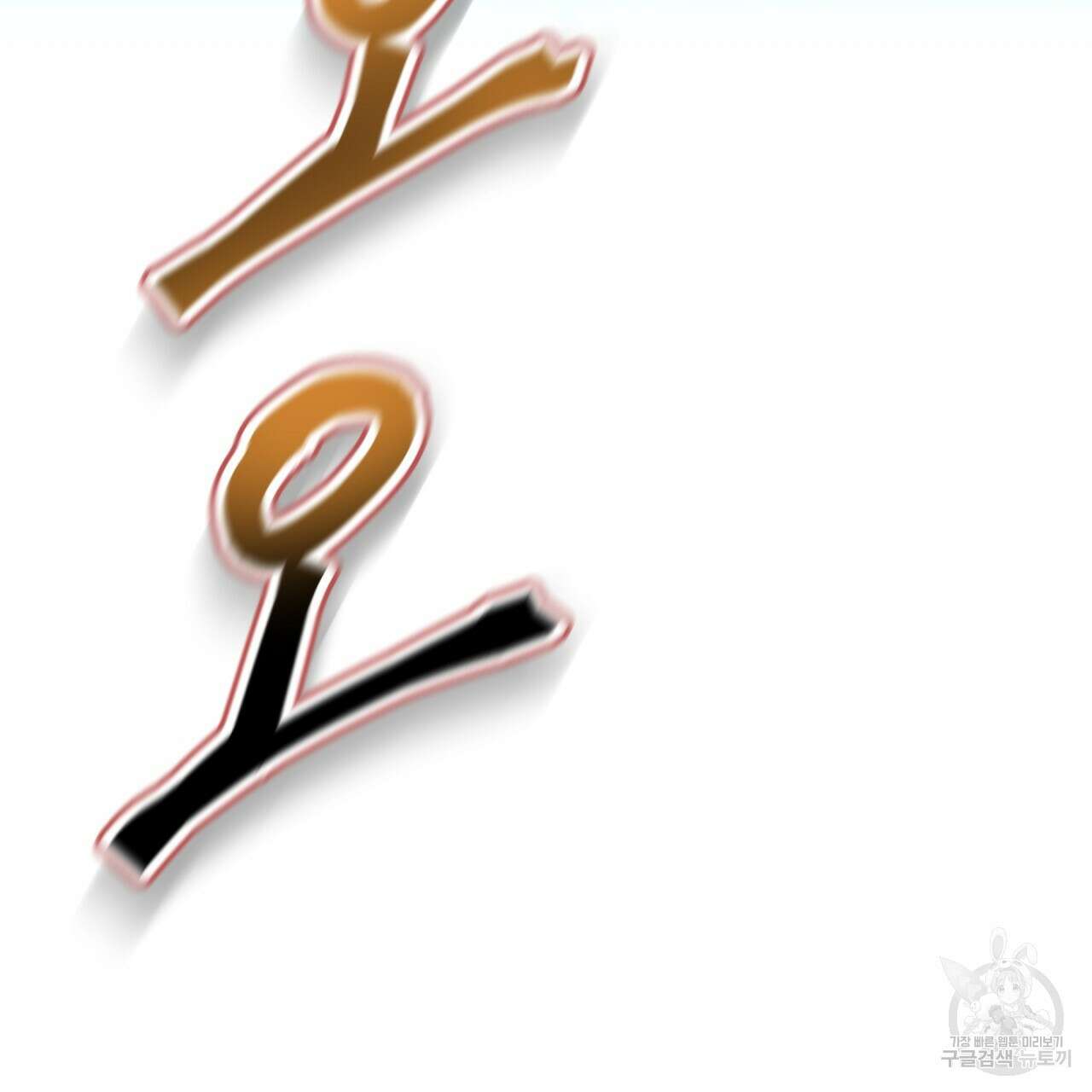 백억세계 15화 30