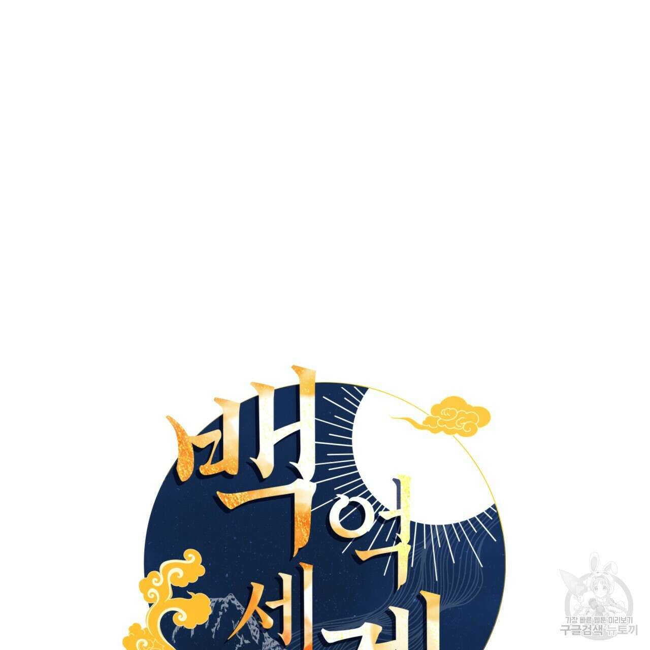 백억세계 15화 31