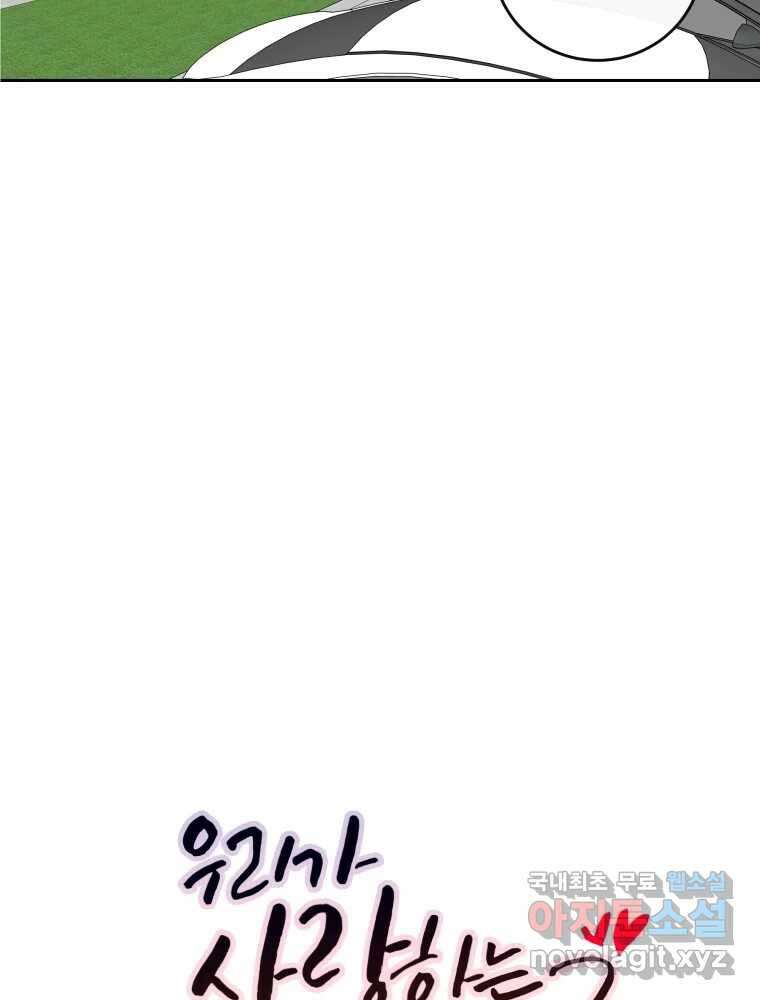 우리가 사랑하는 방법 105화 3