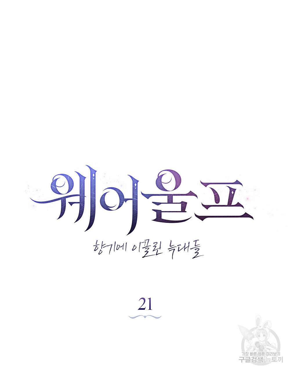 웨어울프 : 향기에 이끌린 늑대들 21화 24