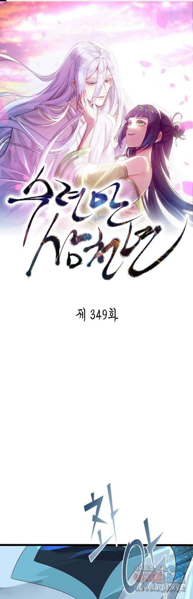 수련만 삼천년 349화 1