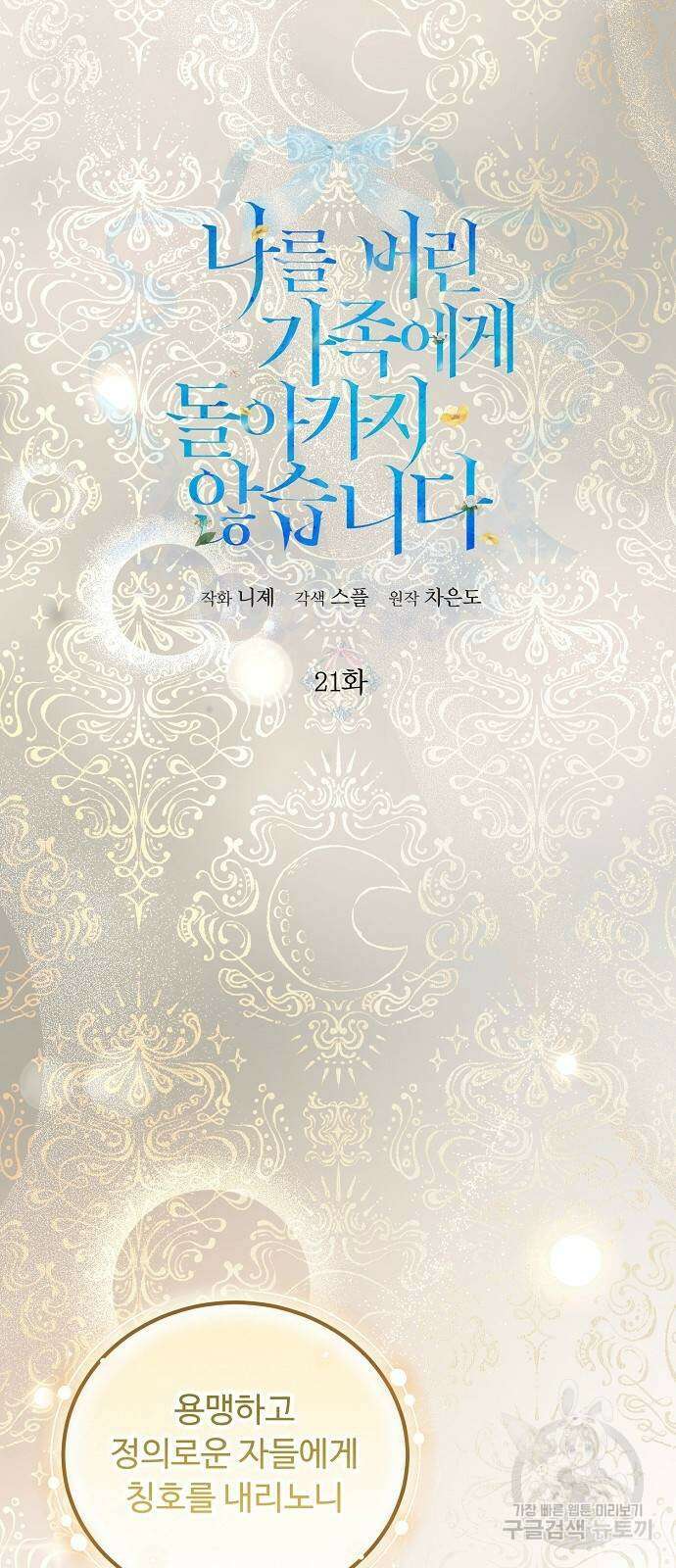 나를 버린 가족에게 돌아가지 않습니다 21화 6