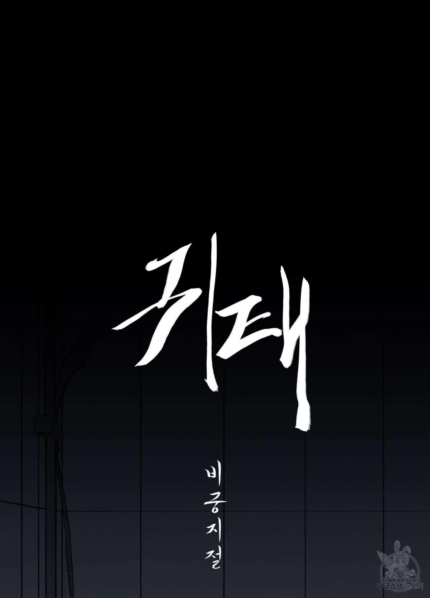 귀태 외전비궁지절 4화 6