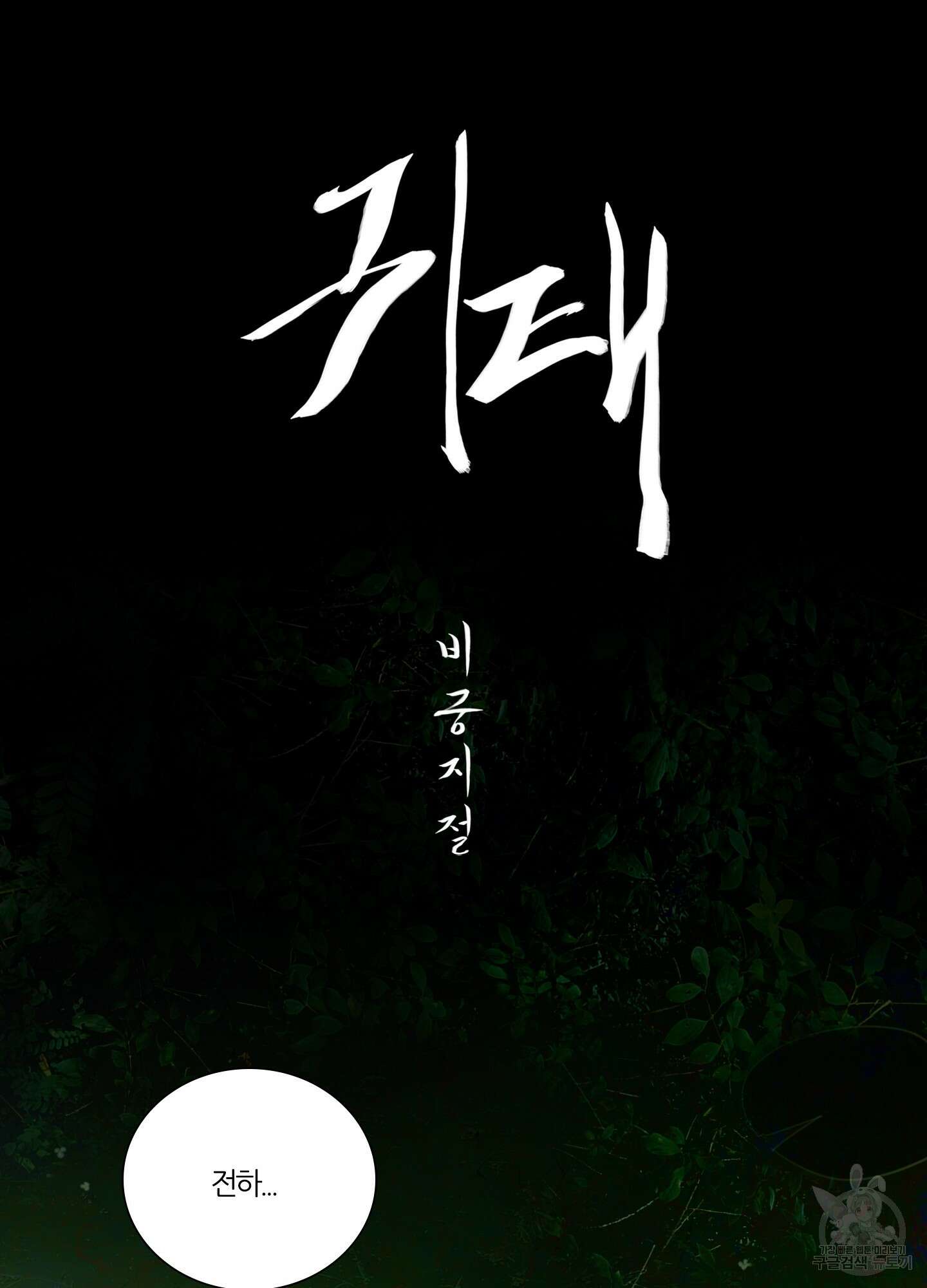 귀태 외전비궁지절 13화 2