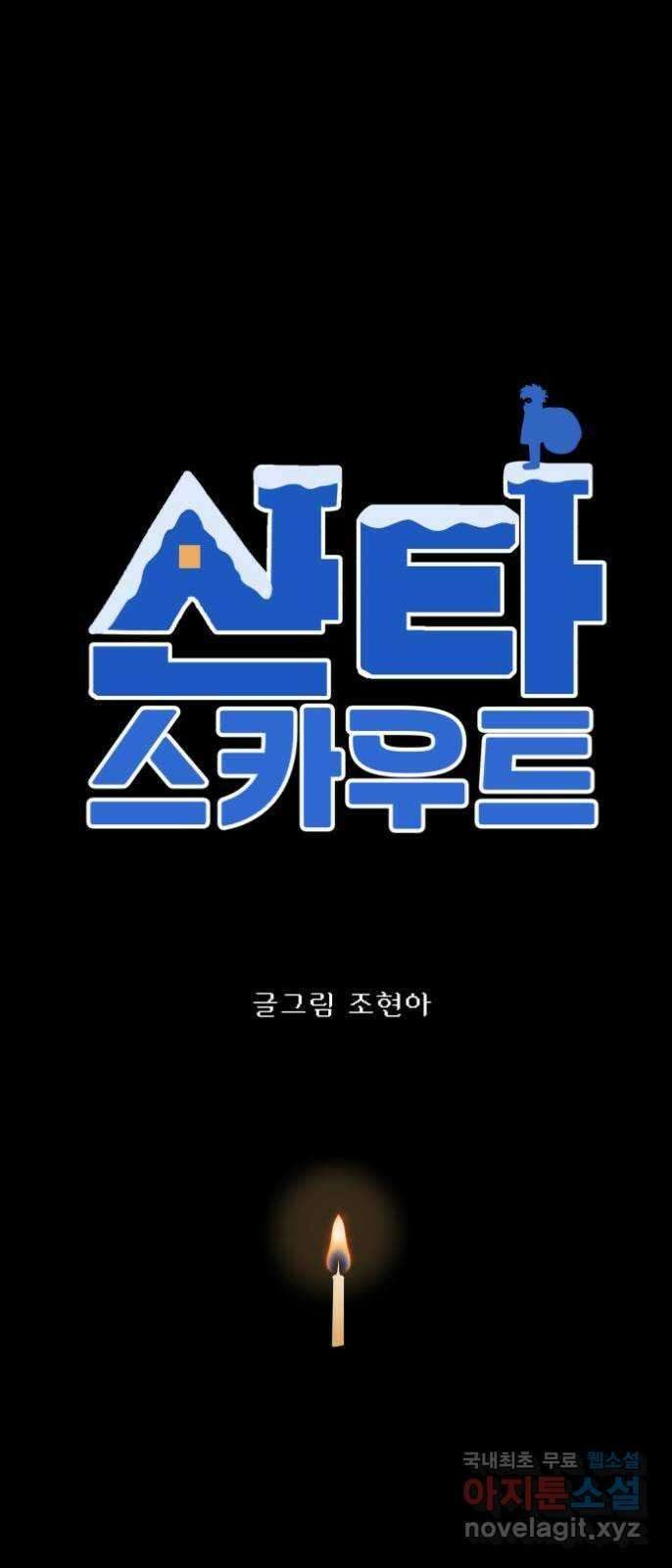 산타 스카우트 1화 : 굴뚝으로 들어온 손님 123