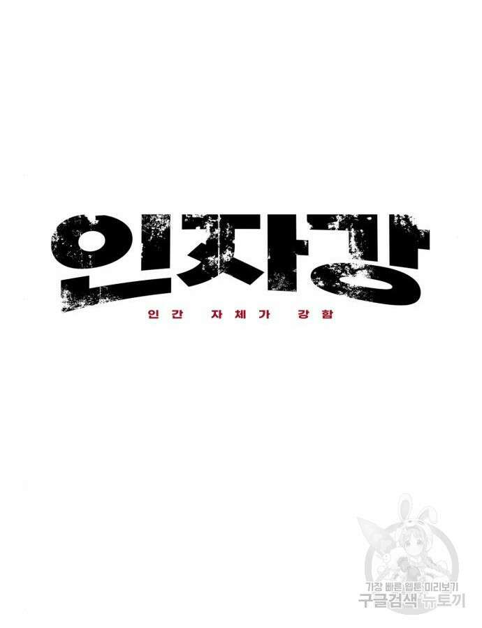 인자강 80화 16