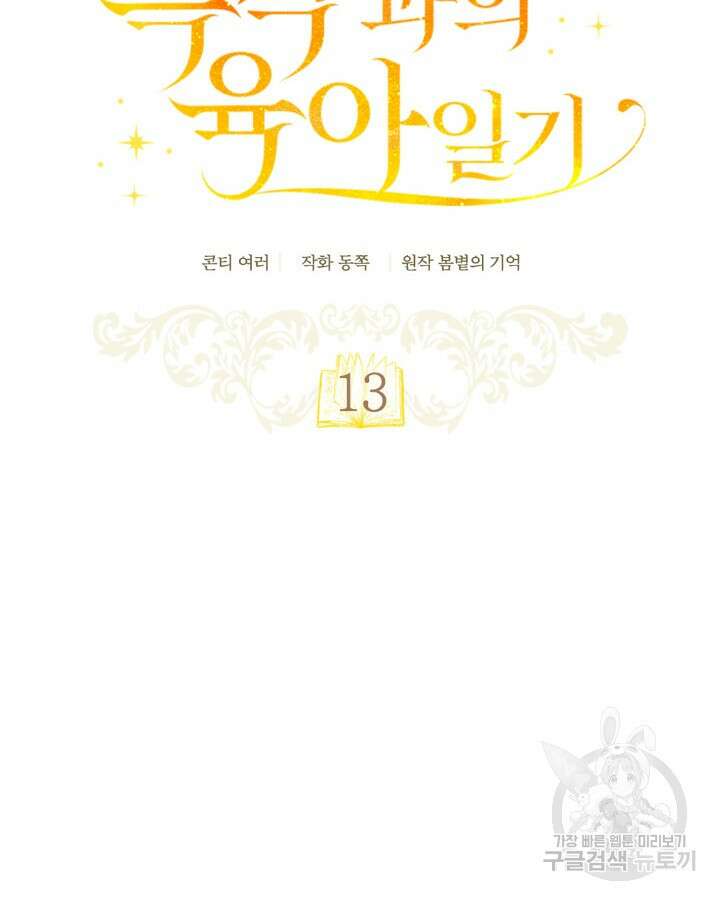 흑막과의 육아일기 13화 17