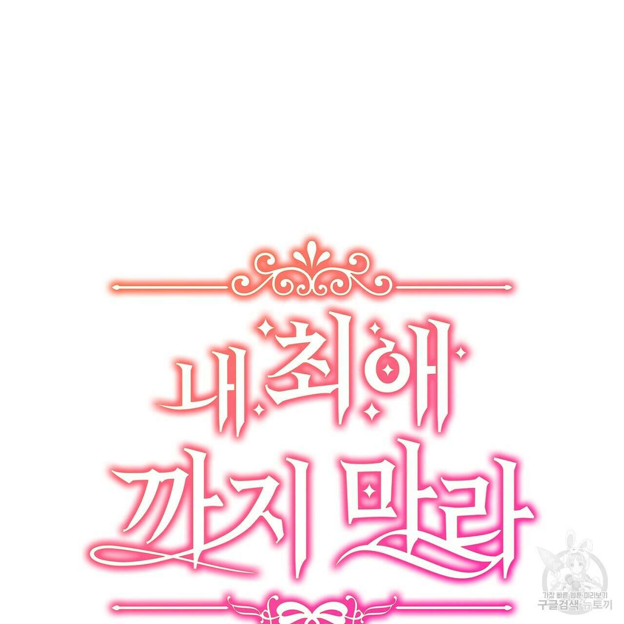 내 최애 까지 마라 18화 21