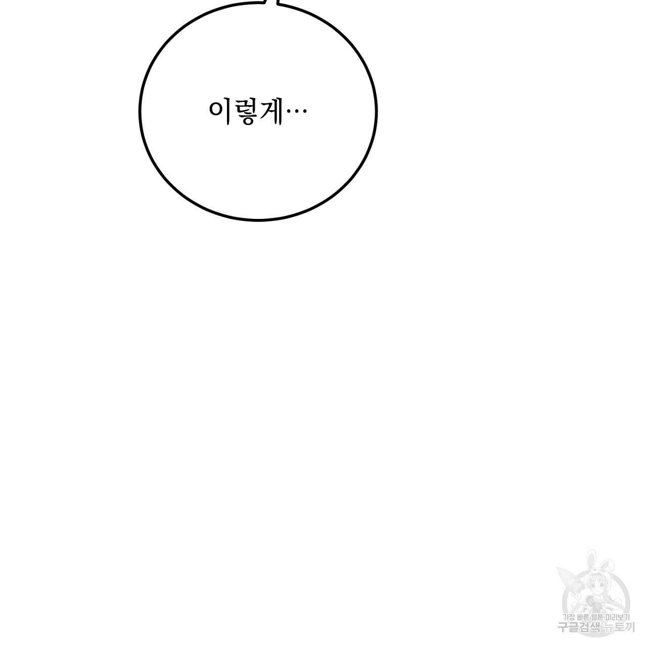 내 최애 까지 마라 18화 25