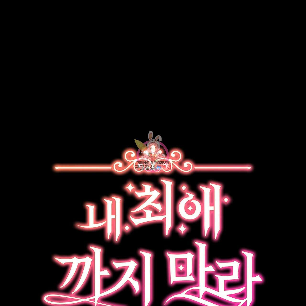 내 최애 까지 마라 27화 1