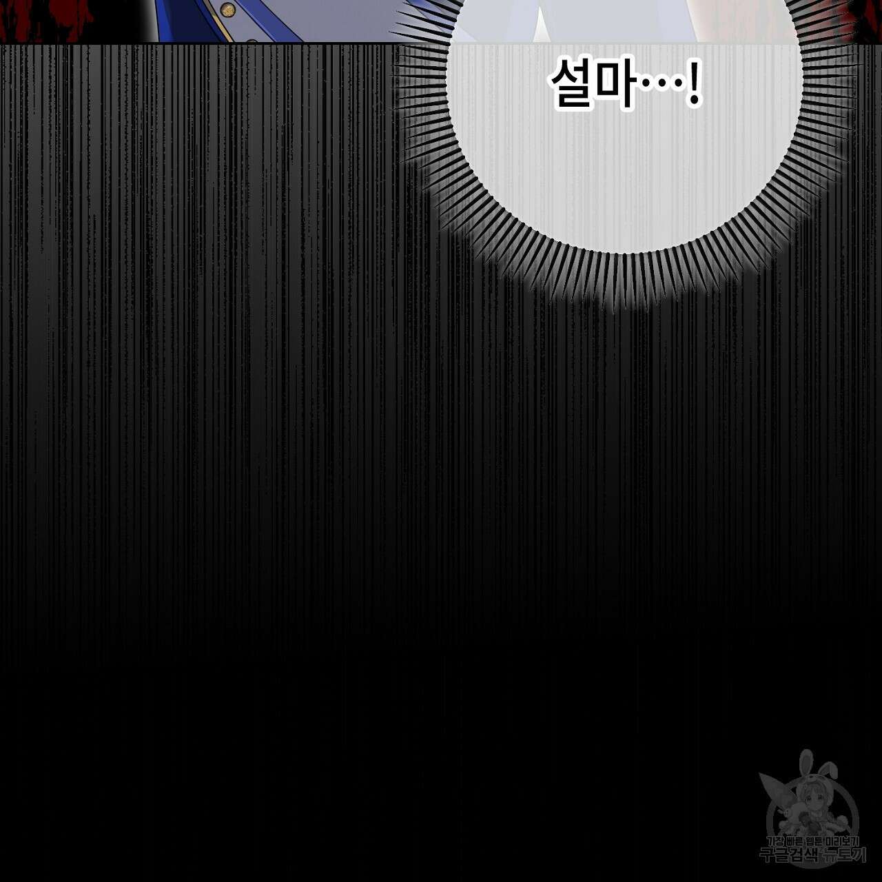 내 최애 까지 마라 27화 45