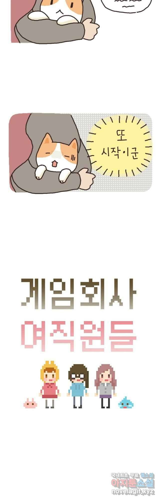게임회사 여직원들 34화 3