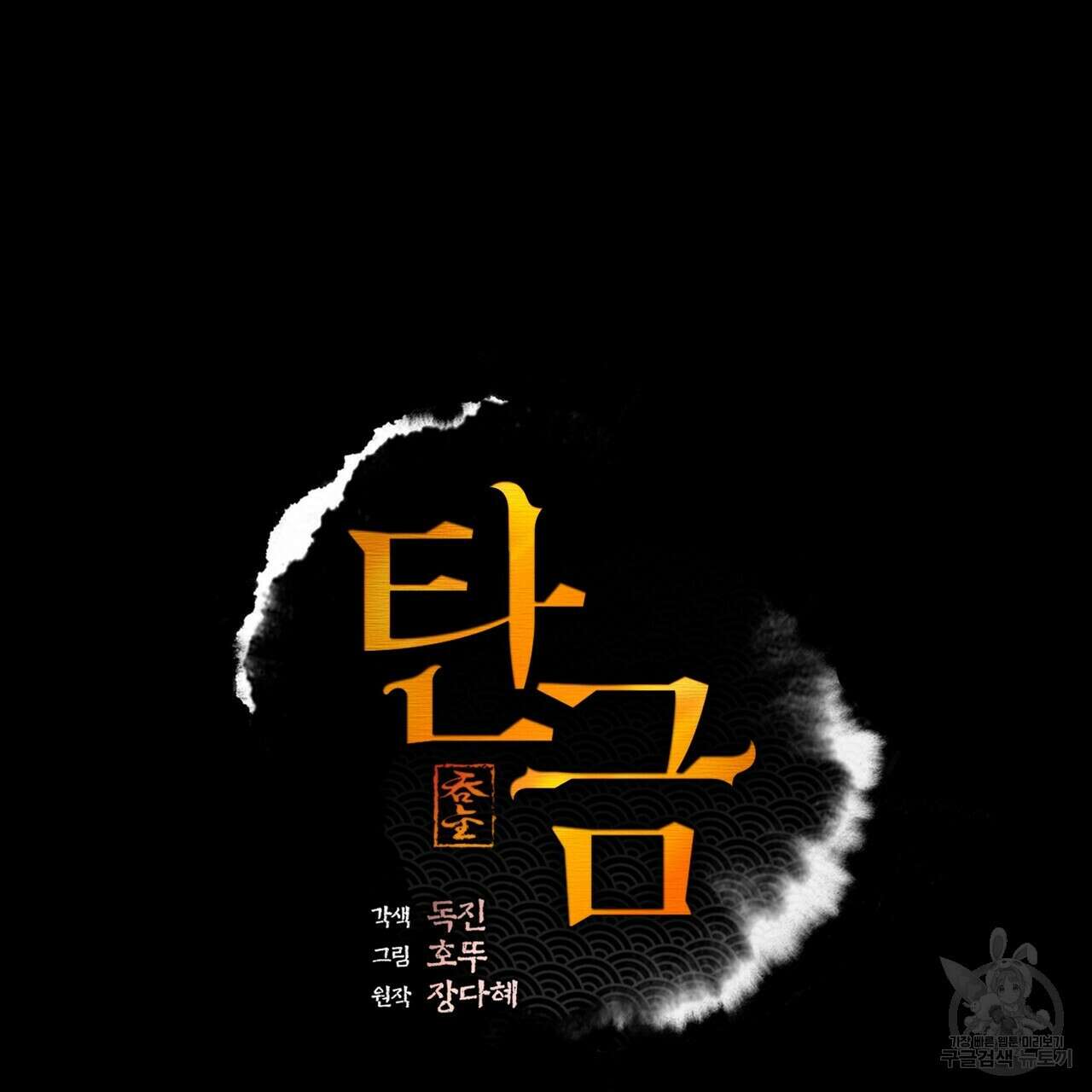 탄금 5화 16
