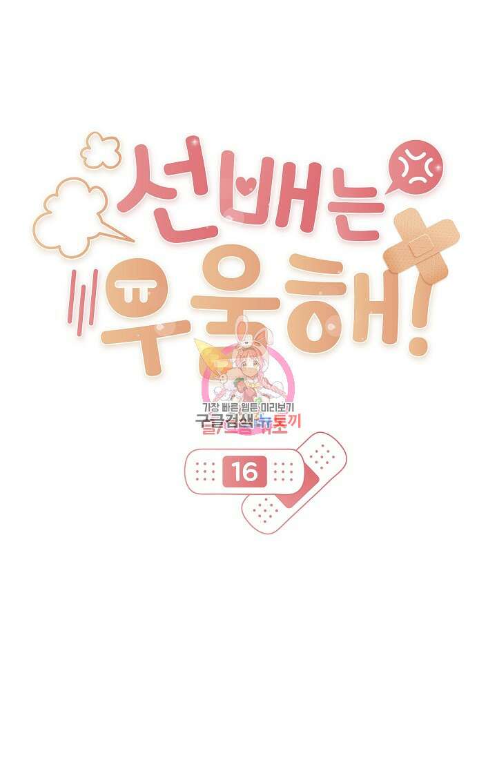 선배는 우울해! 16화 1
