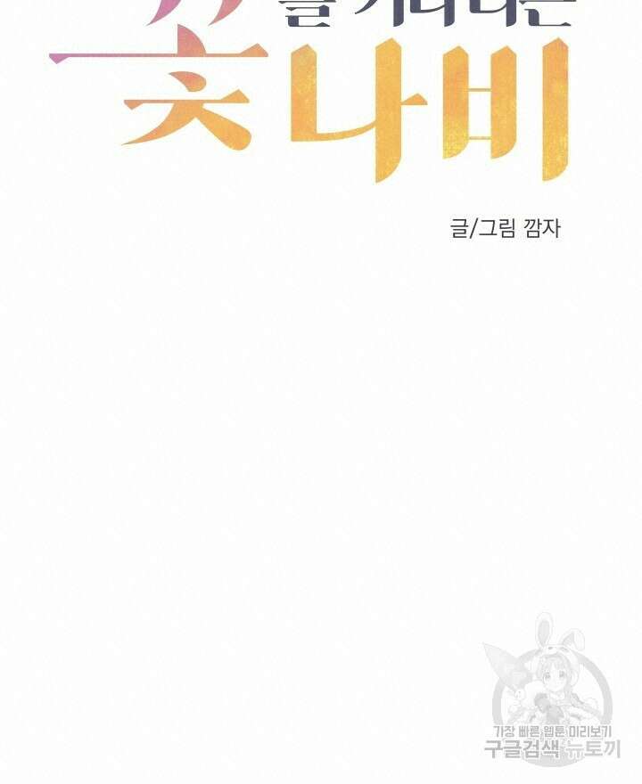 꽃을 기다리는 나비 30화 12