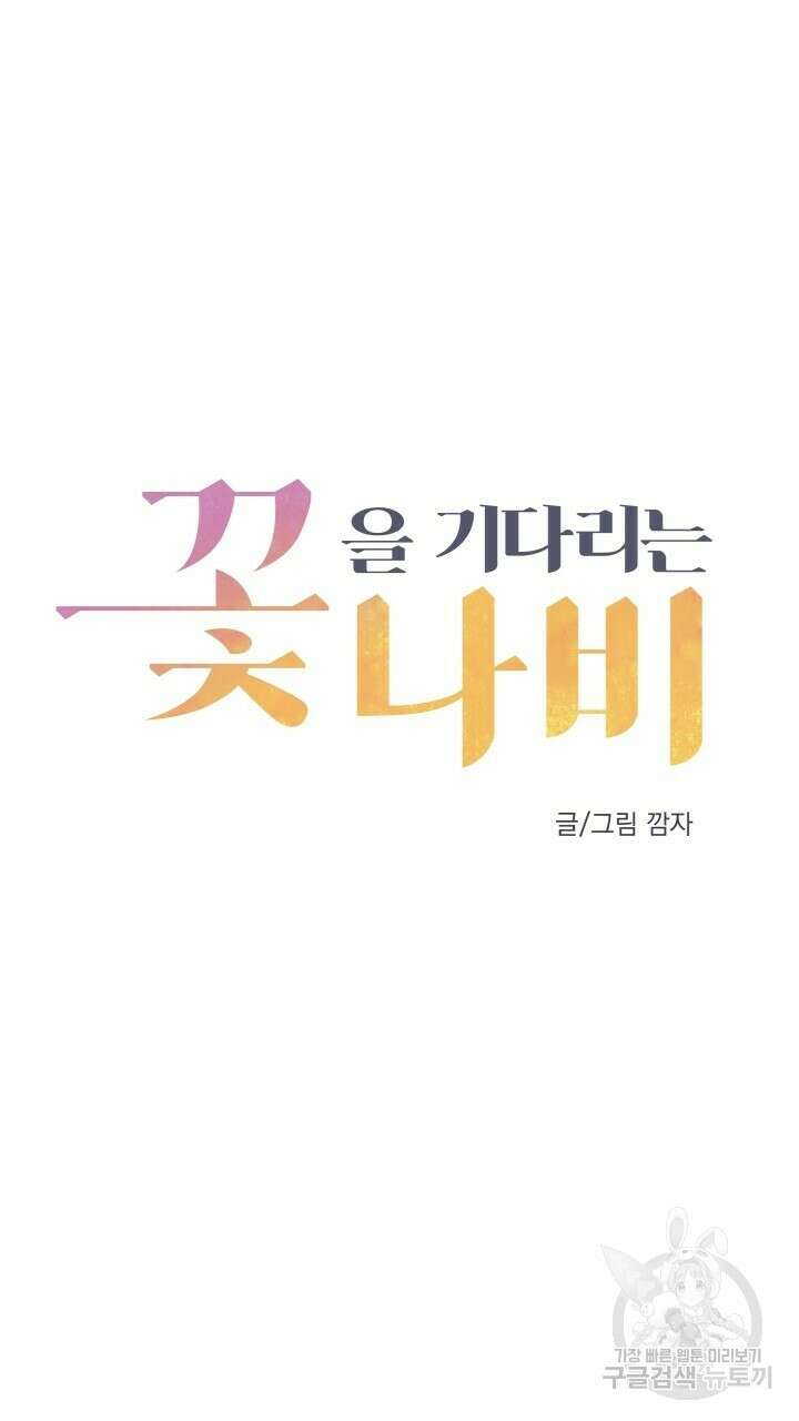 꽃을 기다리는 나비 40화 9
