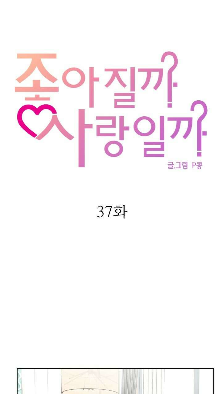 좋아질까 사랑일까 37화 3