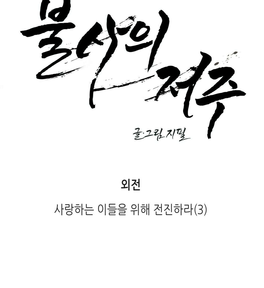불사의 저주 36화 16