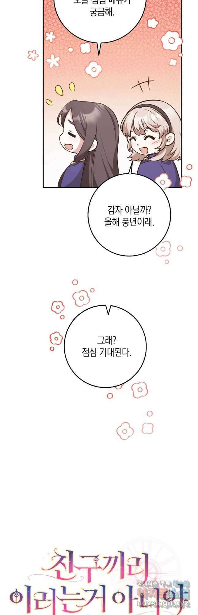 친구끼리 이러는 거 아니야 22화 11