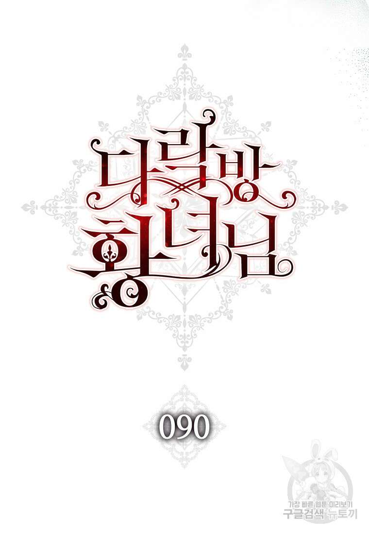 다락방 황녀님 90화 31