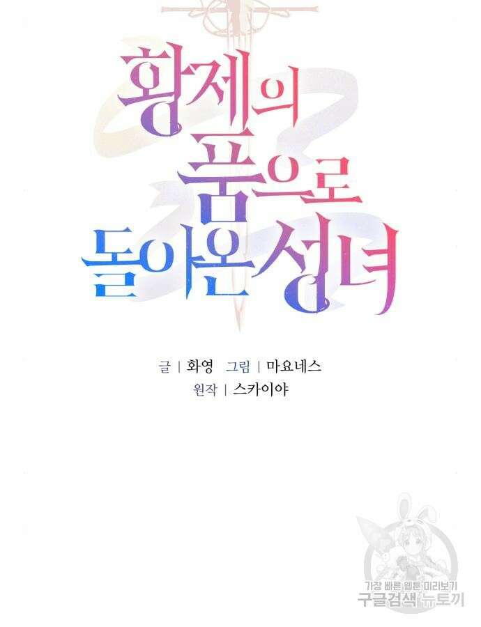 황제의 품으로 돌아온 성녀 29화 15