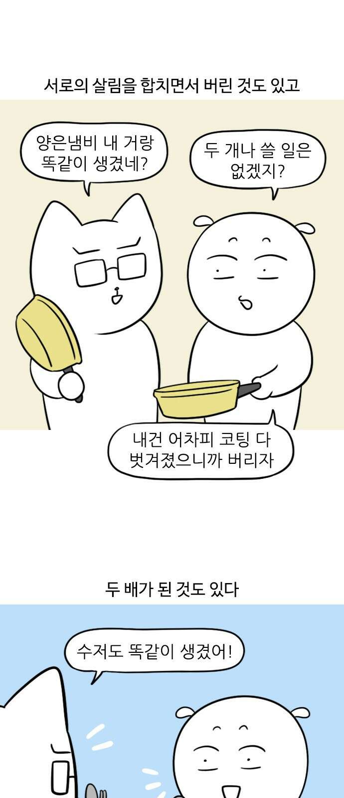 신혼일기 44화 살림살이 합치기 1