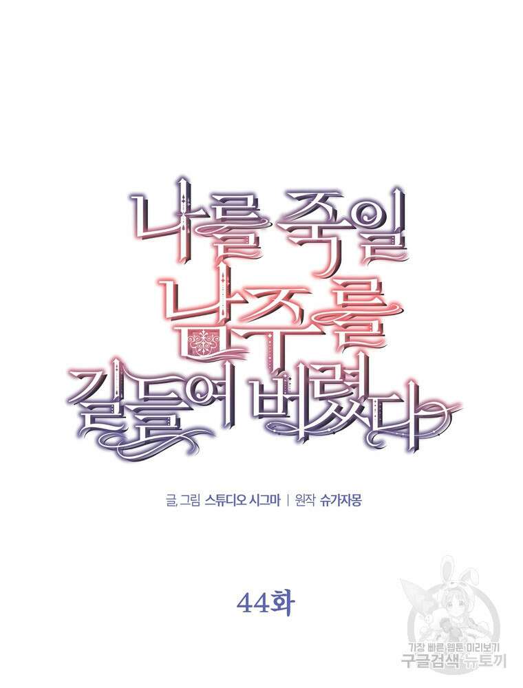 나를 죽일 남주를 길들여버렸다 44화 27