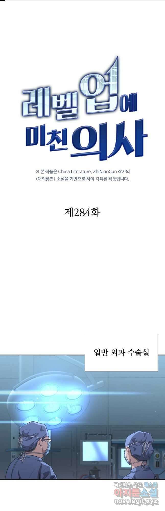 레벨업에 미친 의사 284화 1