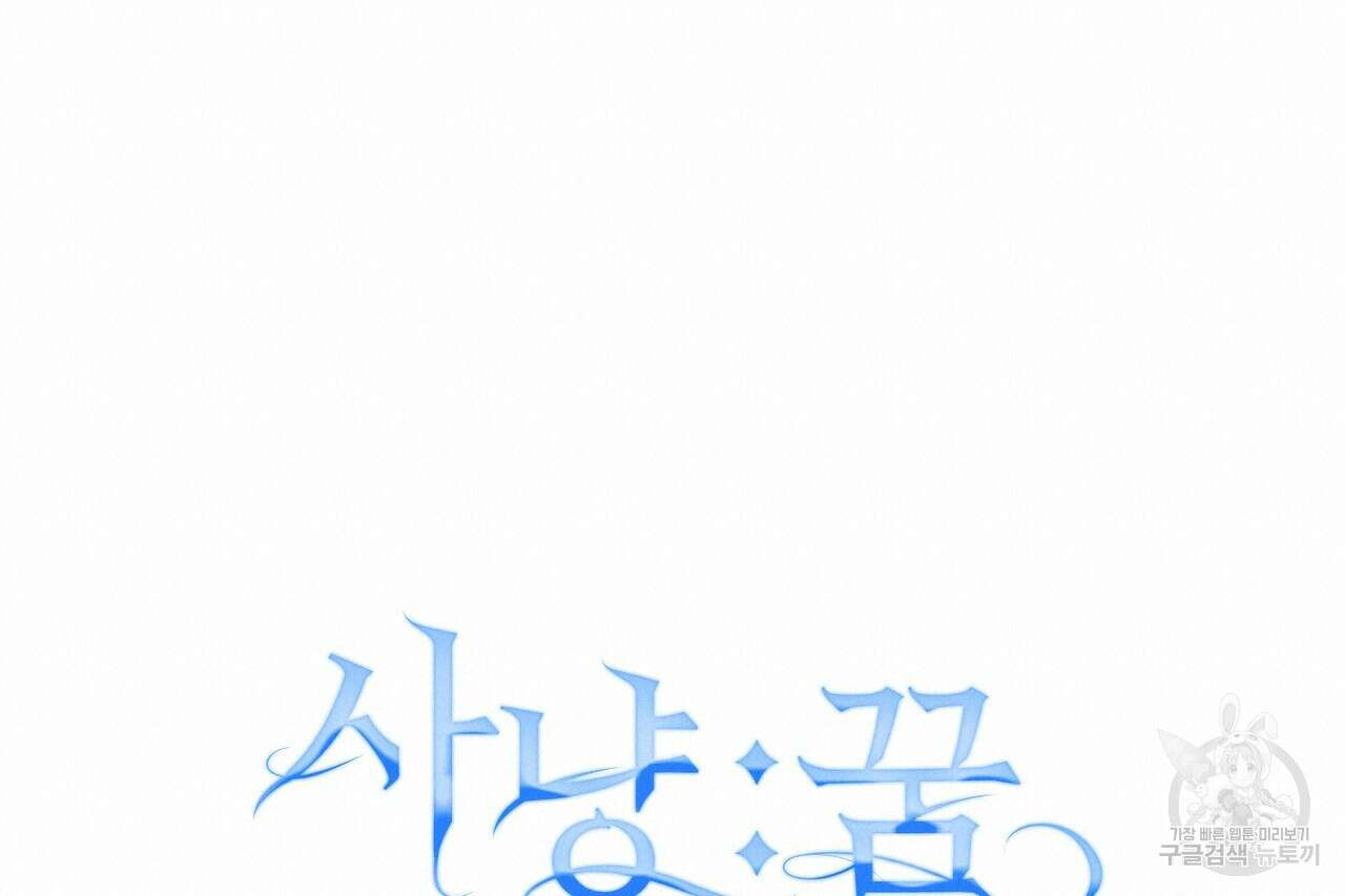 사냥:꿈 22화 40
