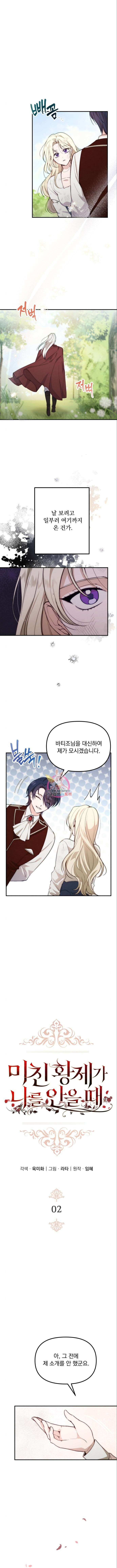 미친 황제가 나를 안을 때 2화 1