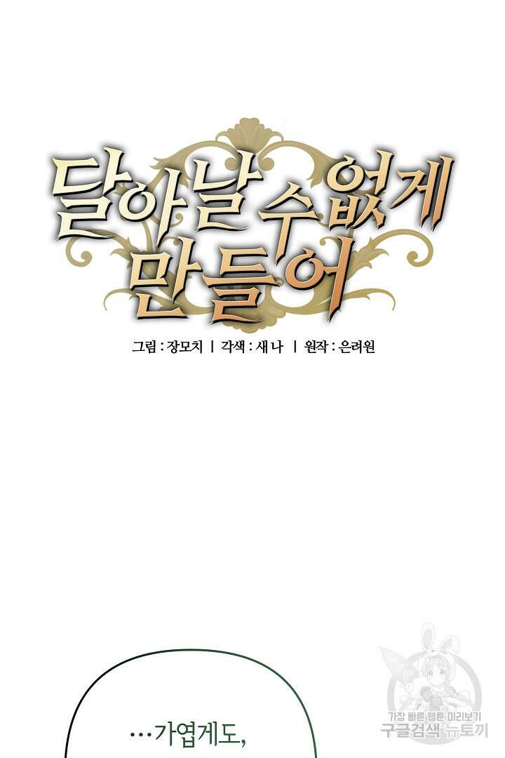 달아날 수 없게 만들어 7화 8