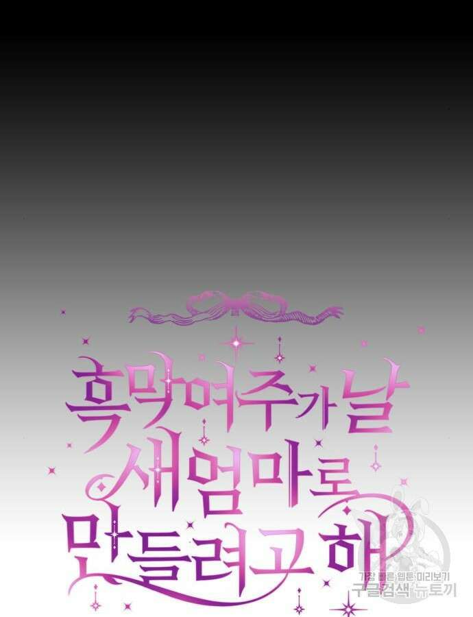 흑막 여주가 날 새엄마로 만들려고 해 106화 14