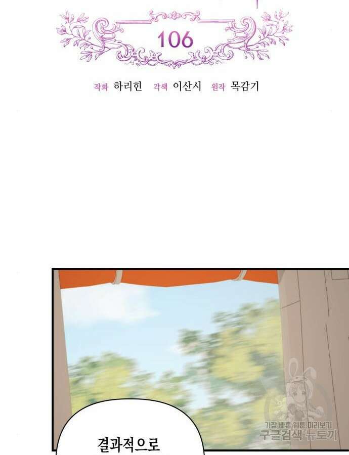 흑막 여주가 날 새엄마로 만들려고 해 106화 15