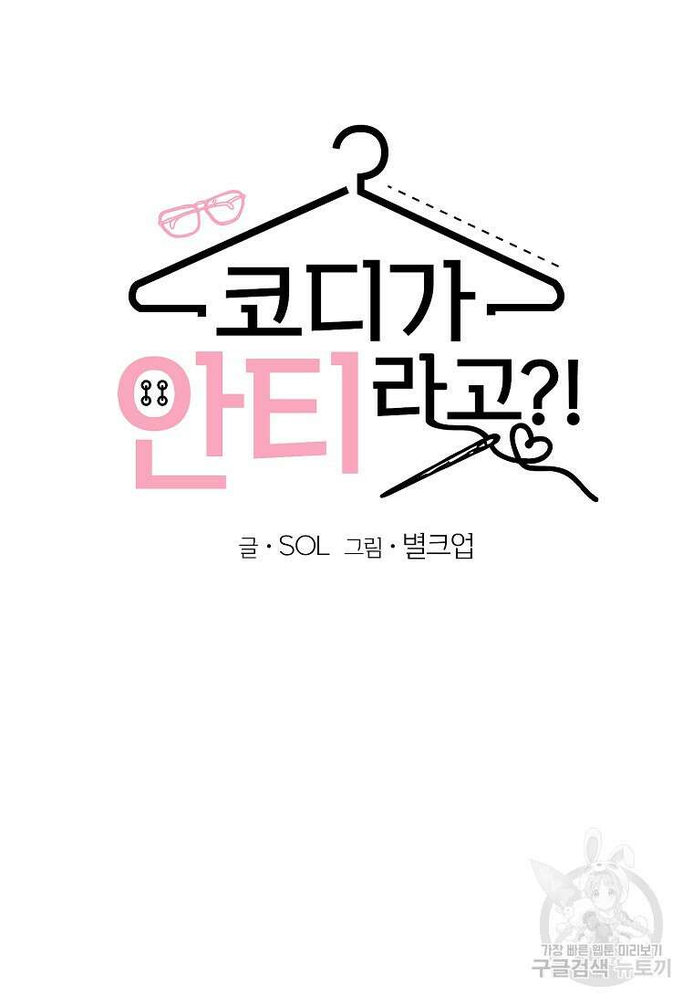 코디가 안티라고?! 16화 5