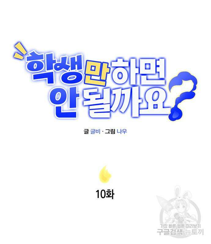 학생만 하면 안 될까요? 10화 17