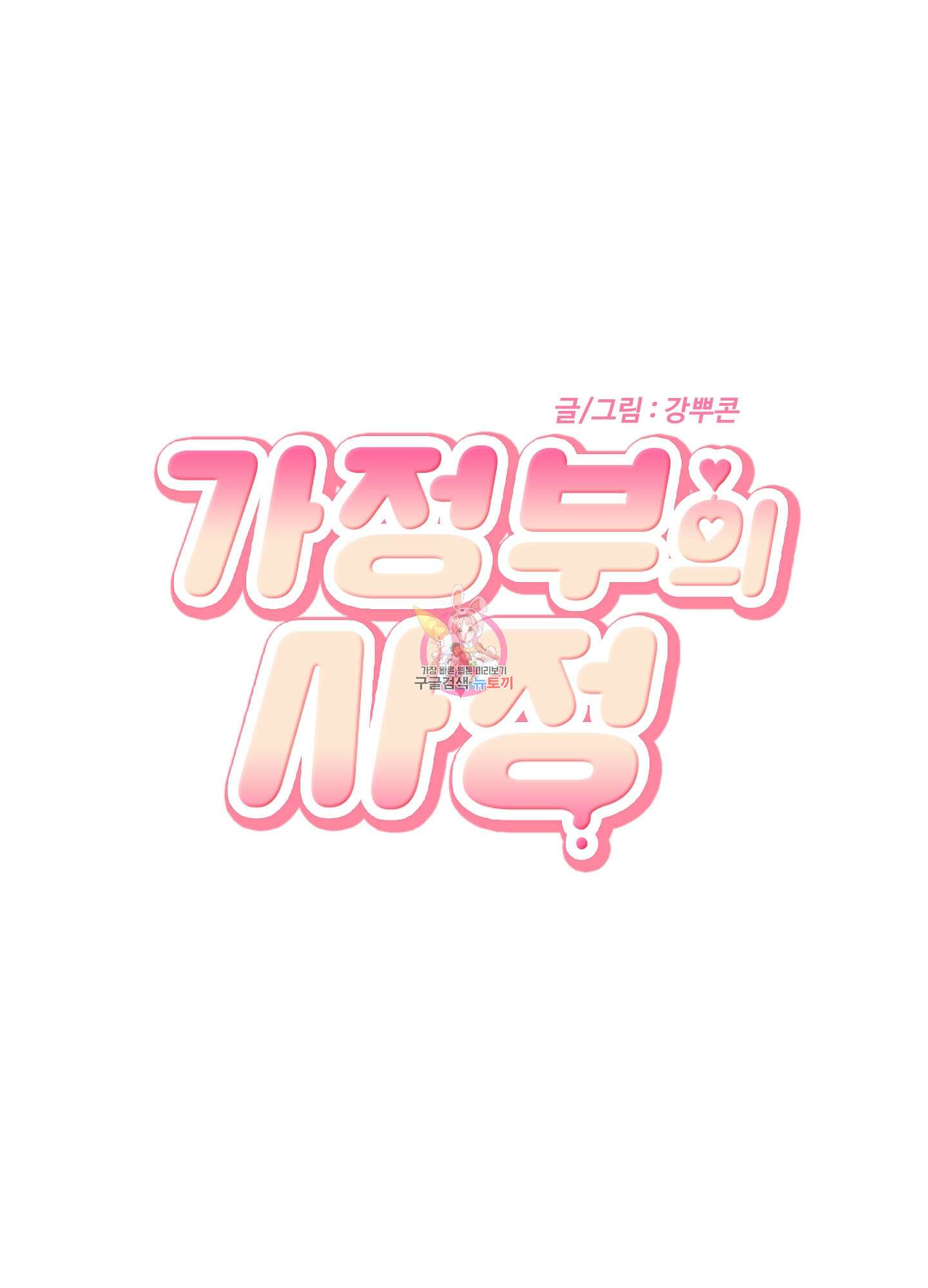 가정부의 사정 55화 1