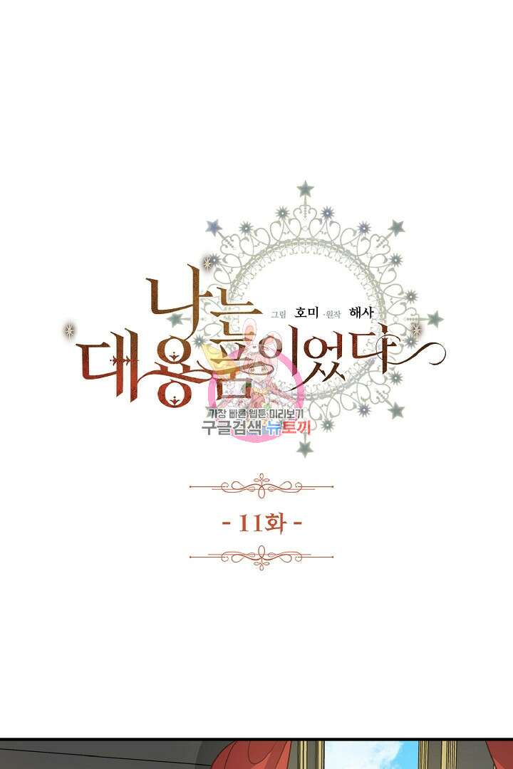 나는 대용품이었다 11화 1